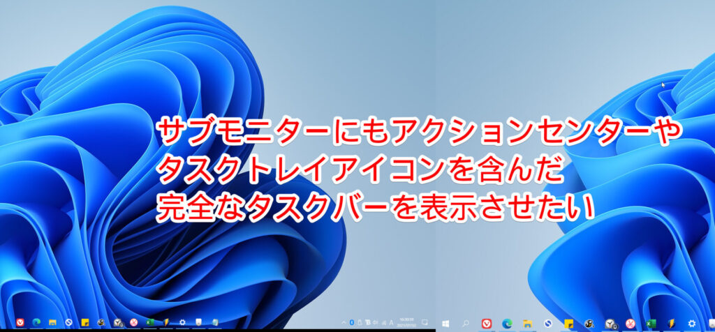 【Windows10】サブモニターにタスクトレイを含むタスクバーを表示する方法・結果：無理でした
