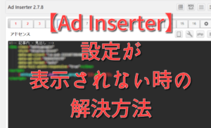 【Ad Inserter】表示されない時の解決方法。広告ブロックをオフにしよう