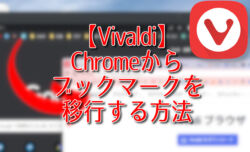 【Vivaldi】Chromeからブックマークを移行する方法