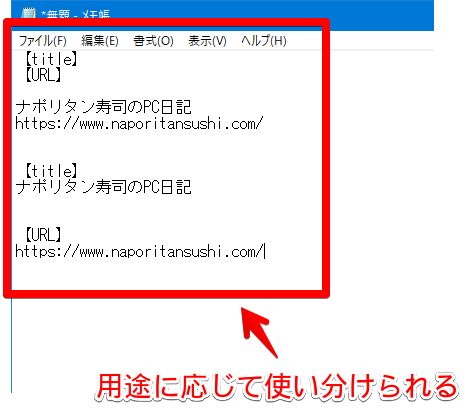 メモ帳 CopyTabTitleUrlを使ってコピーした記事タイトル、URL