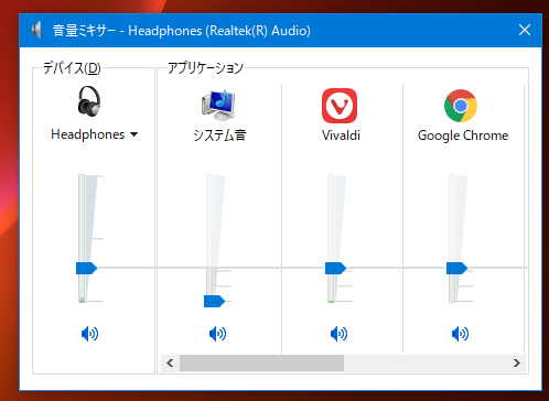 Windows10標準の音量ミキサー画面