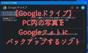 【Googleドライブ】PC内の写真をGoogleフォトにバックアップするソフトの使い方