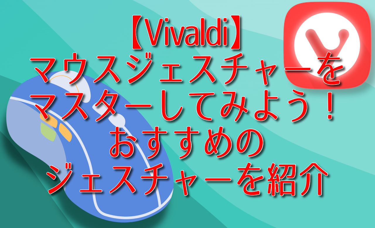 【Vivaldi】マウスジェスチャーをマスターしてみよう！おすすめ紹介