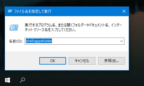 ファイル名を指定して実行 shell:appsfolder