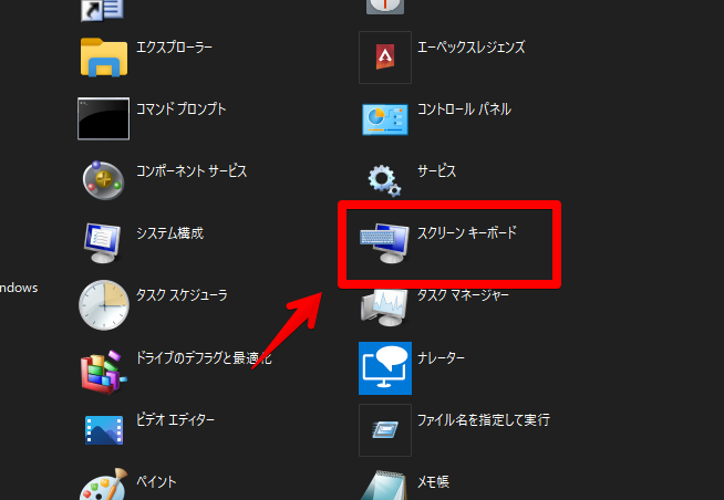 システムアプリ一覧 スクリーンキーボード