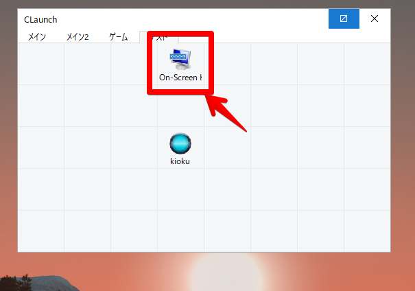 CLaunchにOSKを登録