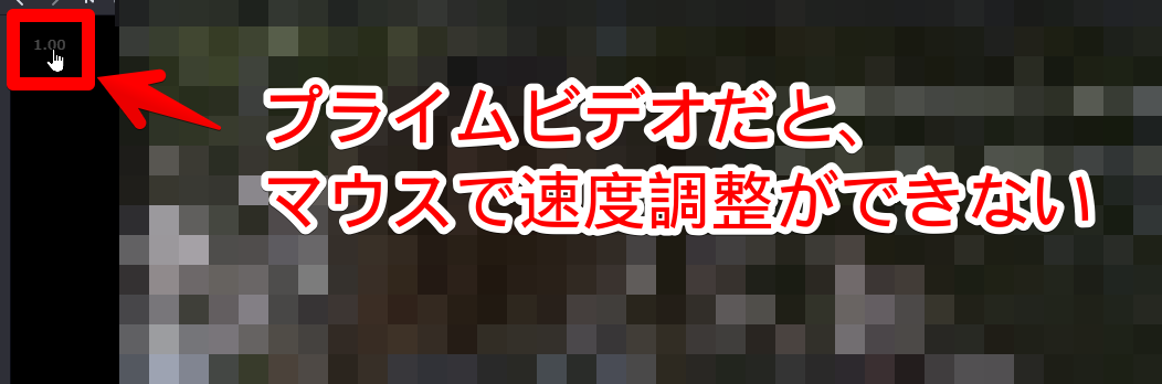 プライムビデオだとVideo Speed Controllerのポップアップで再生速度を変更できない