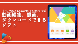 動画編集、録画、ダウンロードできるソフトHD Video Converter Factory Pro