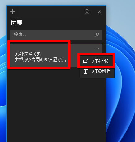 Windows11 付箋 Sticky Notes の使い方 デスクトップにメモしまくろう ナポリタン寿司のpc日記