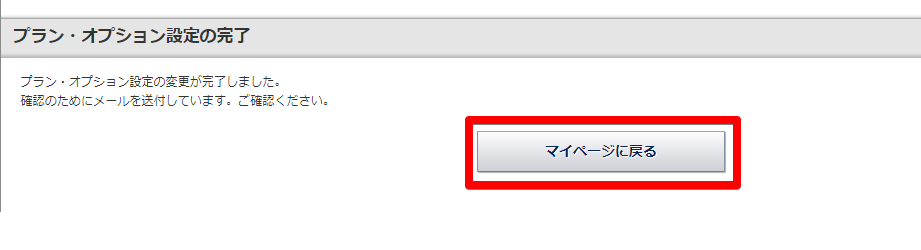 プラン・オプション設定の完了