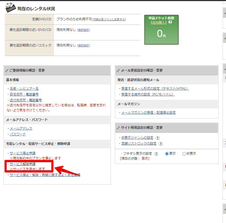 登録情報の確認 - サービス解除申請