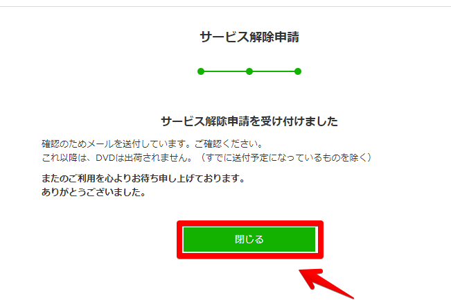 サービスの解除申請