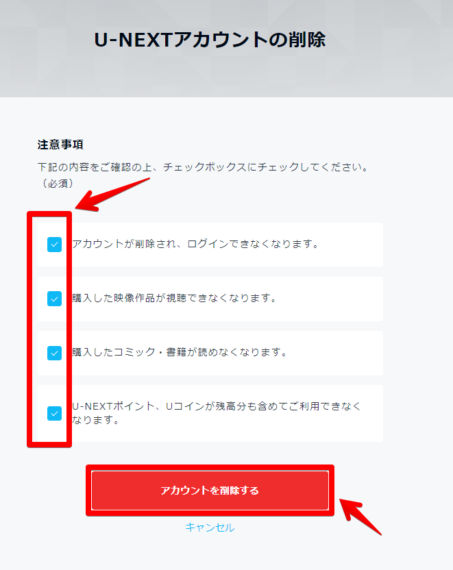 「U-NEXT」のアカウント自体を削除する手順画像3