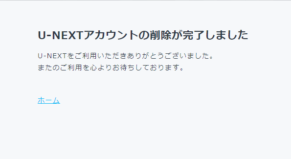 「U-NEXT」のアカウント自体を削除する手順画像5