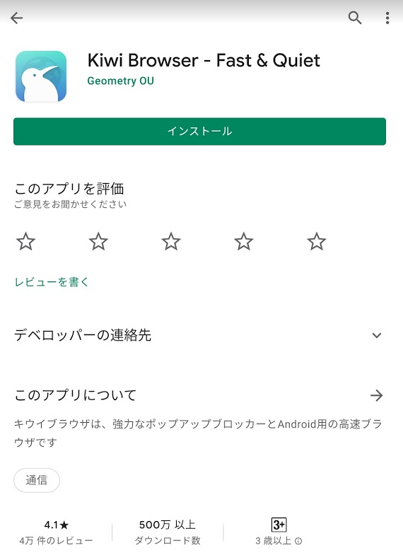 Kiwi Browser　GooglePlay