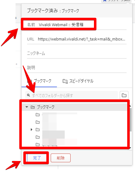 Vivaldiウェブメールをブックマークに登録する手順画像2