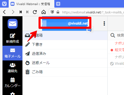 Vivaldiウェブメールのアドレスを確認する手順画像