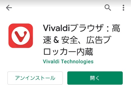 VivaldiをAndroidスマホにインストールする手順画像