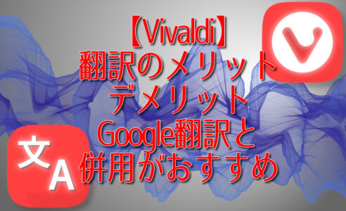 【Vivaldi】翻訳のメリット・デメリット。Google翻訳と併用がおすすめ