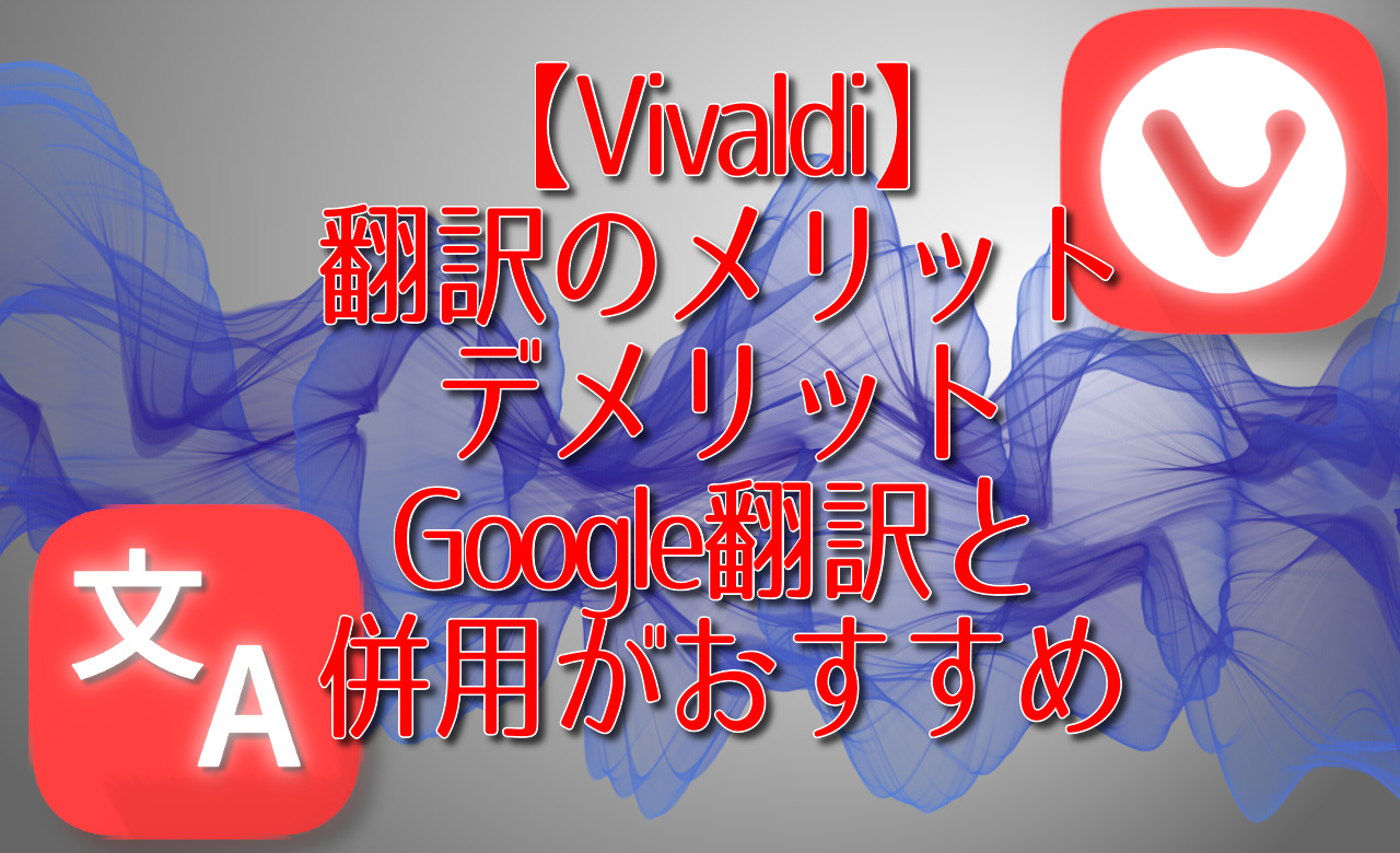 【Vivaldi】翻訳のメリット・デメリット。Google翻訳と併用がおすすめ