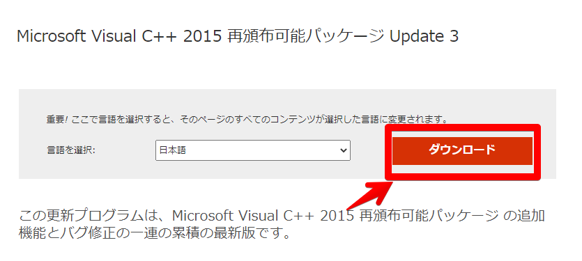 「Visual C++ 2015 再頒布可能パッケージ Update 3」をダウンロードする手順画像1
