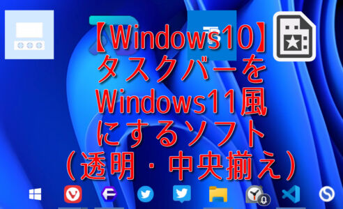 【Windows10】タスクバーをWindows11風にするソフト（透明・中央揃え）