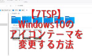 【7TSP】Windows10のアイコンテーマを変更する方法