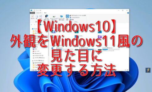 【Windows10】外観をWindows11風の見た目に変更する方法