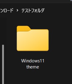 Windows11のテーマフォルダ