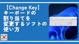【Change Key】キーボードの割り当てを変更するソフトの使い方