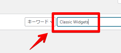 検索　Classic Widgets