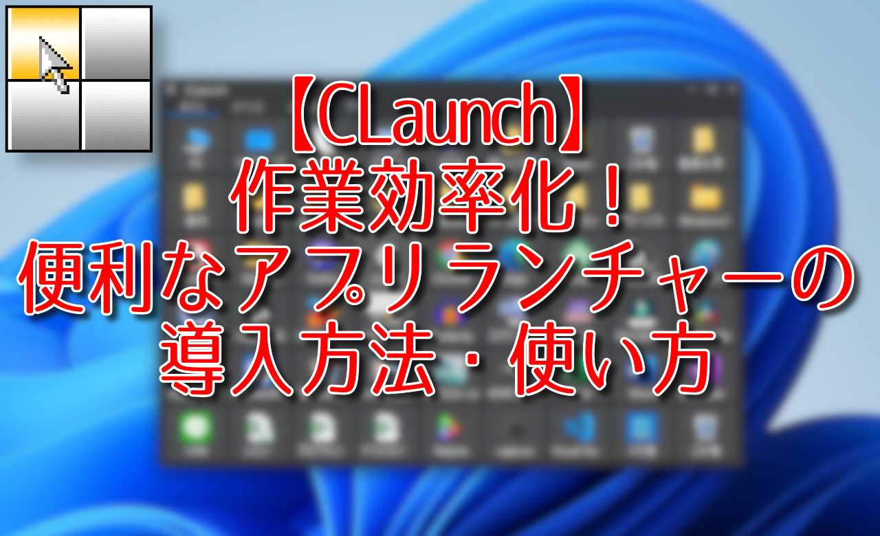 【CLaunch】作業効率化！便利なアプリランチャーの導入方法・使い方