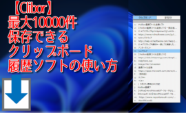 【Clibor】最大10000件保存できるクリップボード履歴ソフトの使い方