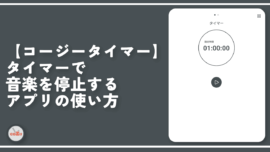 【コージータイマー】タイマーで音楽を停止するアプリの使い方