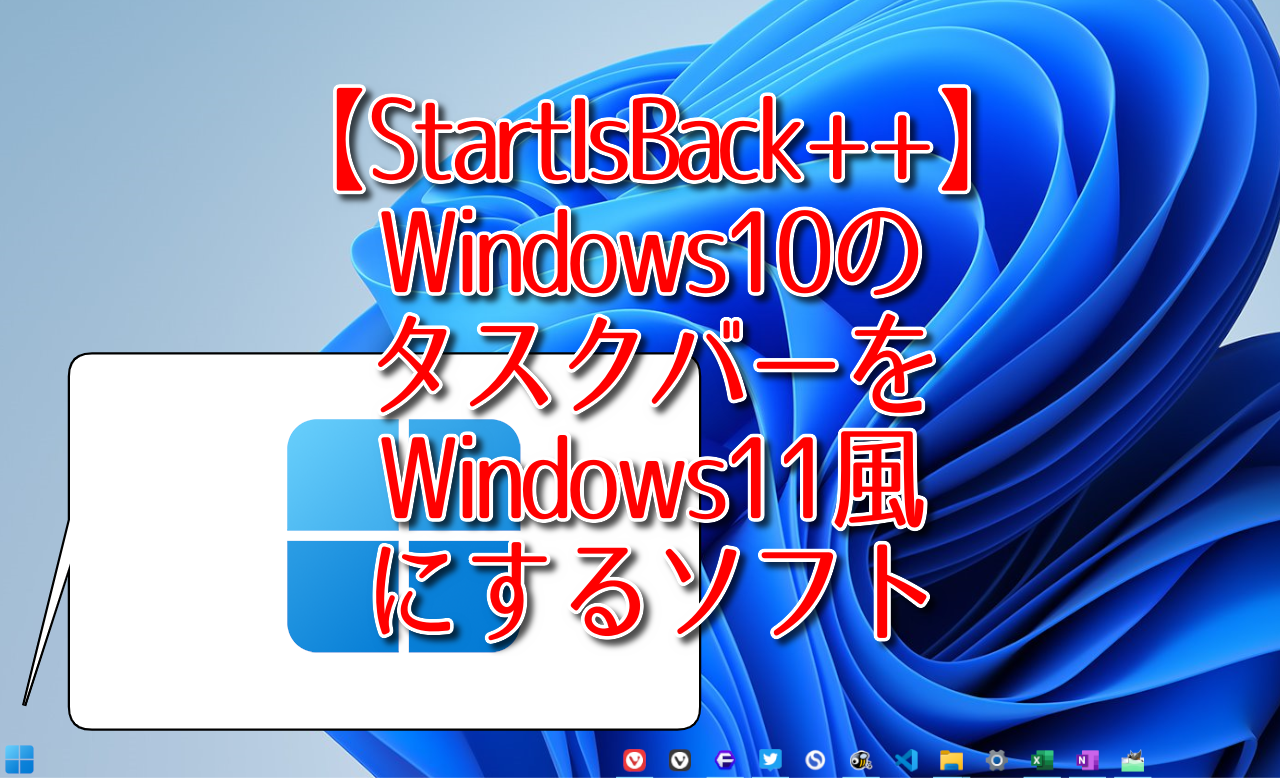 【StartIsBack++】Windows10のタスクバーをWindows11風にするソフト