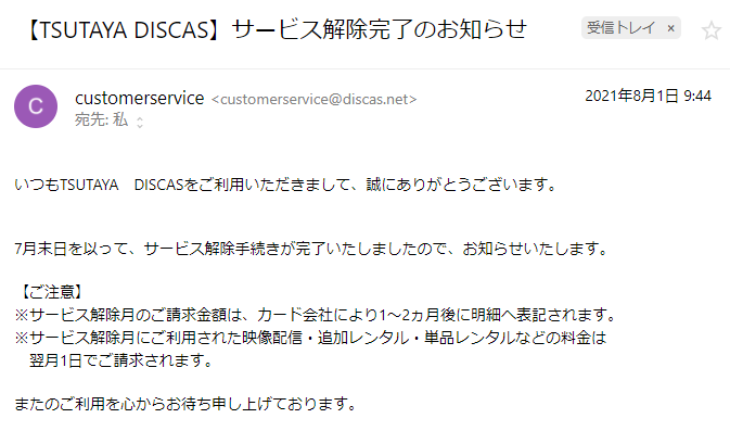 サービス解除完了のお知らせ