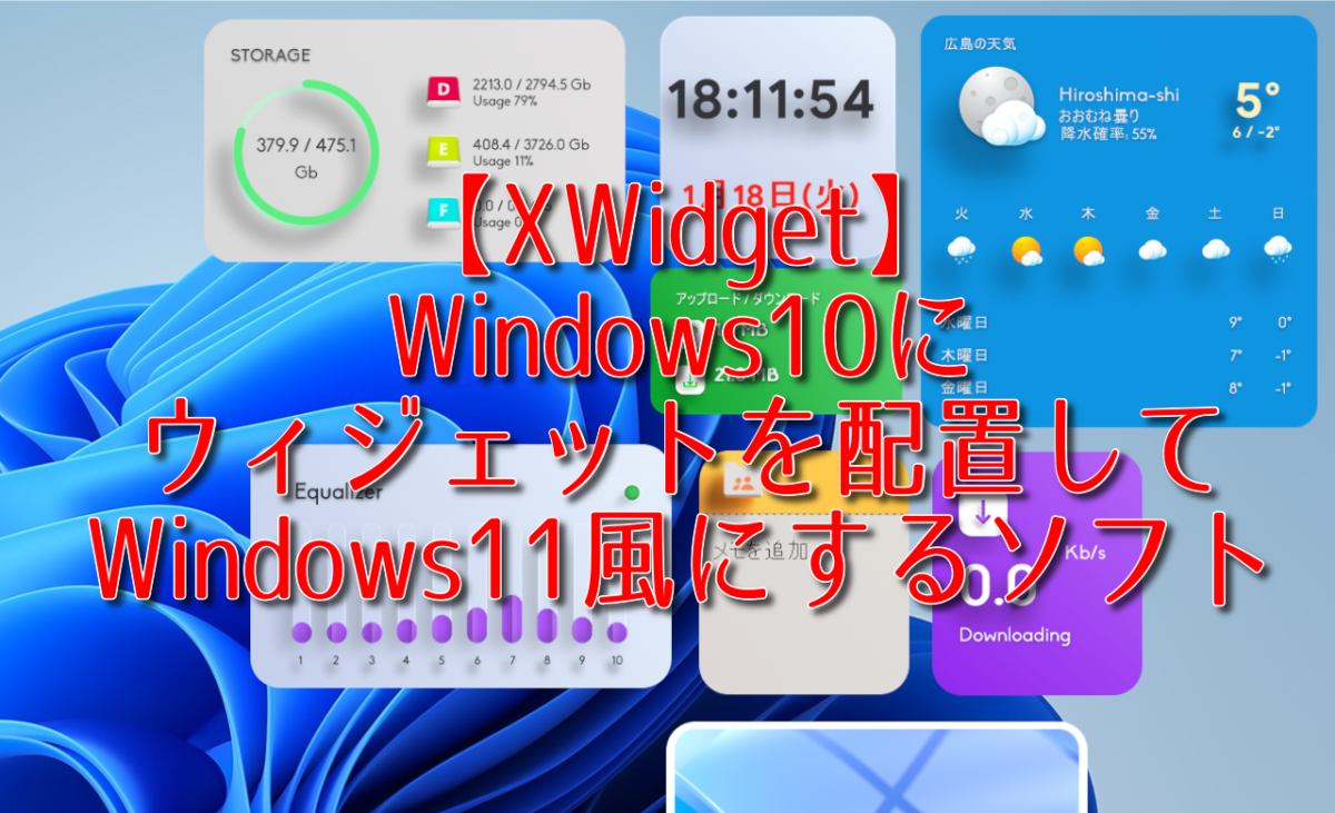 【XWidget】Windows10にウィジェットを配置してWindows11風にするソフト