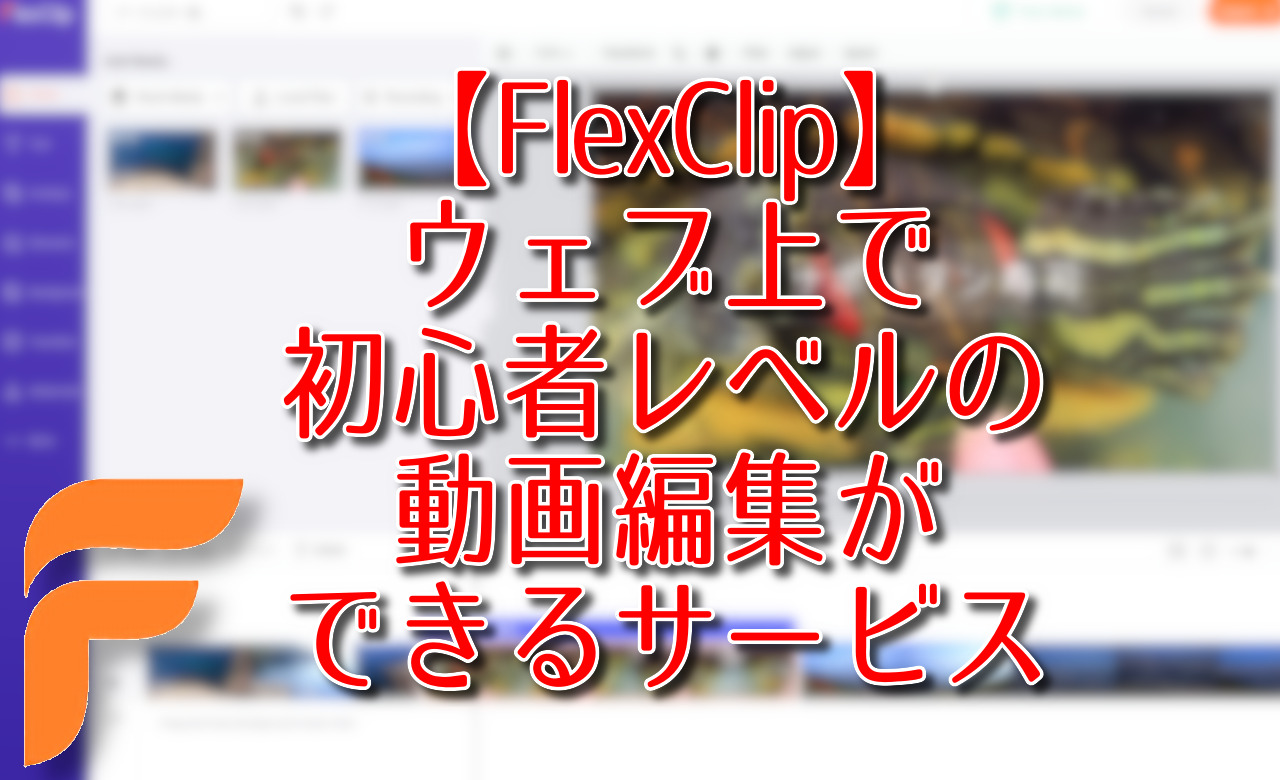 【FlexClip】ウェブ上で初心者レベルの動画編集ができるサービス