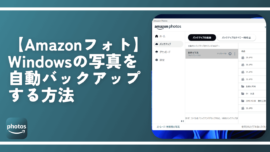 【Amazonフォト】Windowsの写真を自動バックアップする方法