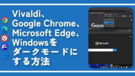 Vivaldi、Chrome、Edge、Windowsをダークモードにする方法