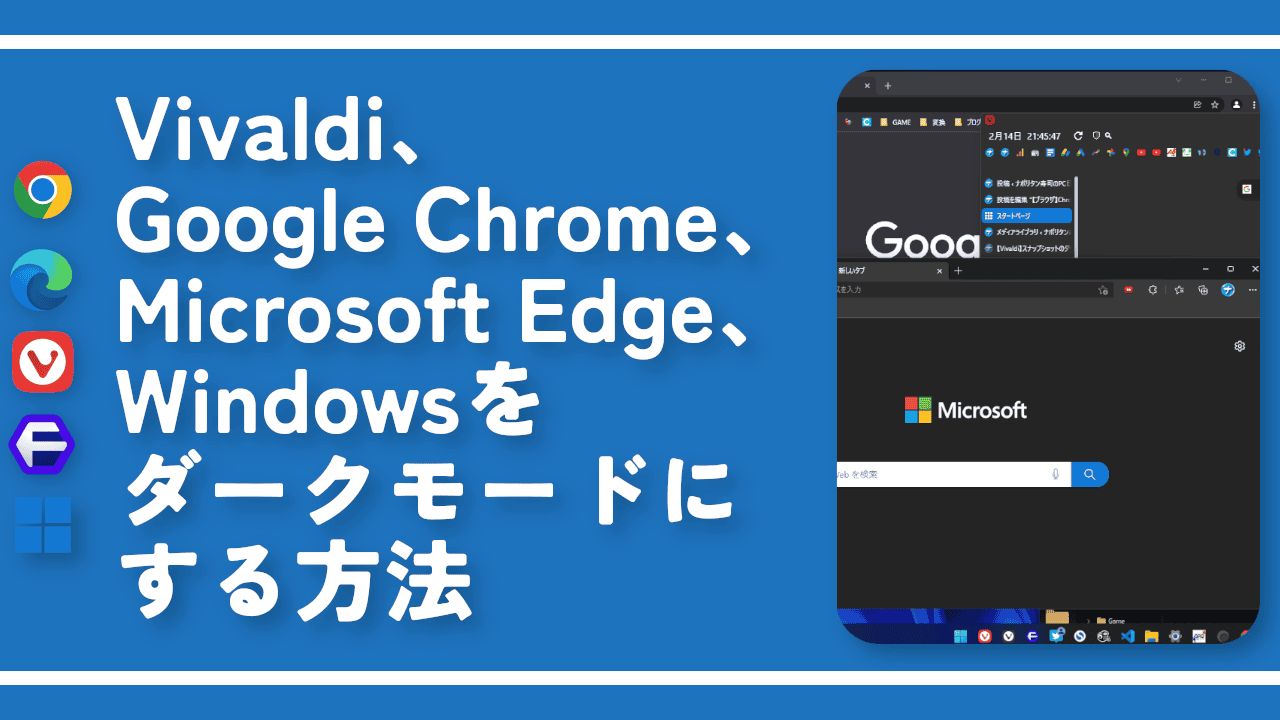 Vivaldi、Chrome、Edge、Windowsをダークモードにする方法