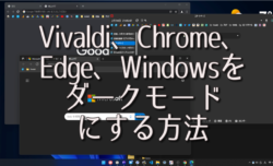 Vivaldi、Chrome、Edge、Windowsをダークモードにする方法