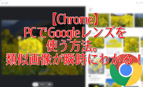 【Chrome】PCでGoogleレンズを使う方法。類似画像が瞬時にわかる！