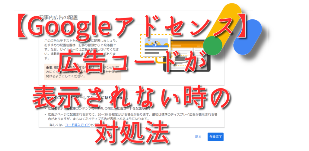 【Googleアドセンス】広告コードが表示されない時の対処法。広告ブロックが原因！