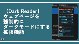 【Dark Reader】ウェブページを強制的にダークモードにする拡張機能