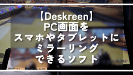 【Deskreen】PC画面をスマホやタブレットにミラーリングできるソフト
