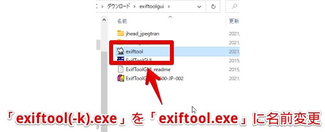 「exiftool(-k).exe」を「exiftool.exe」に名前変更