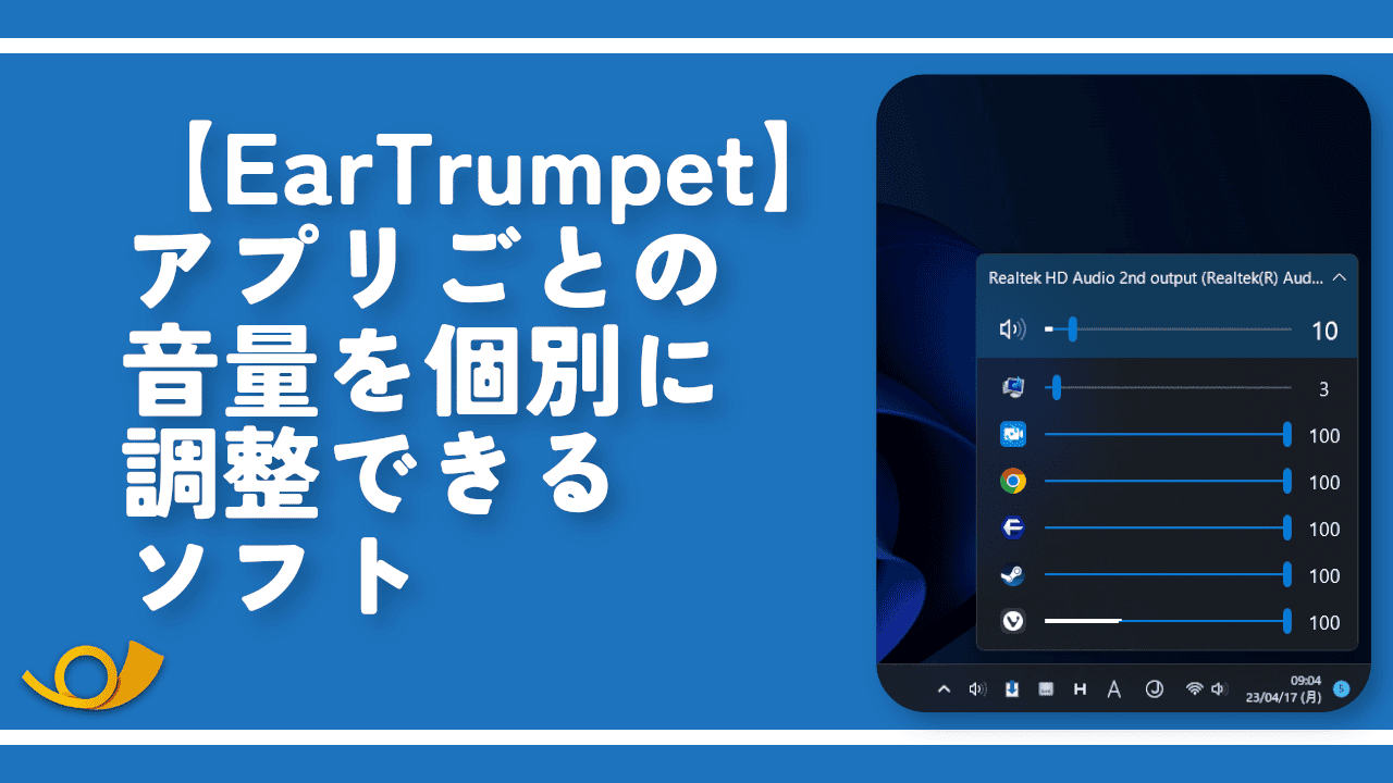 【EarTrumpet】アプリごとの音量を個別に調整できるソフト