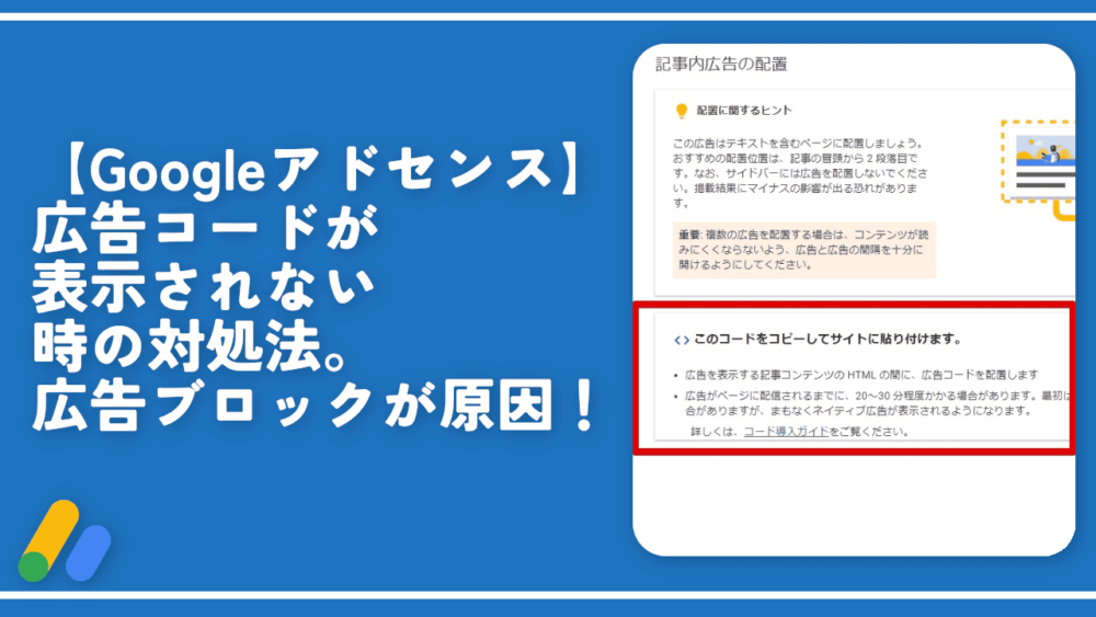 【Googleアドセンス】広告コードが表示されない時の対処法。広告ブロックが原因！