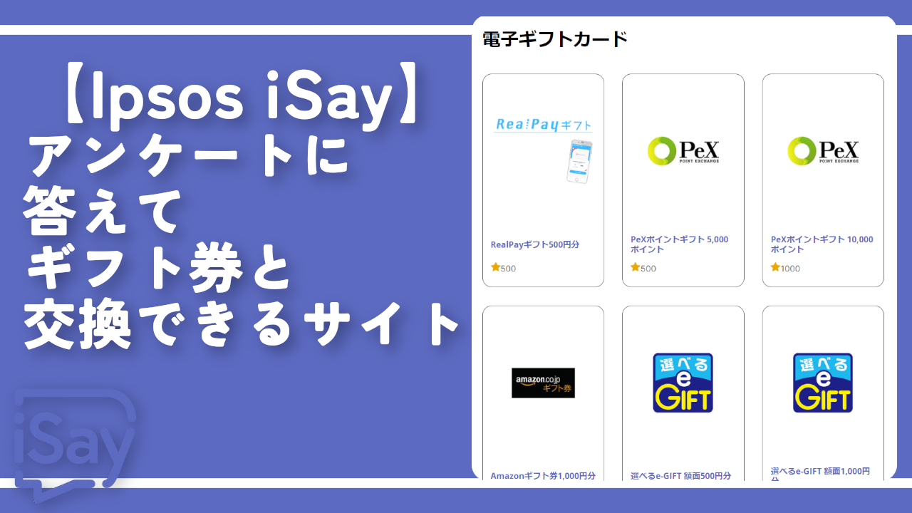 【Ipsos iSay】アンケートに答えてAmazonギフト券と交換できるサイト